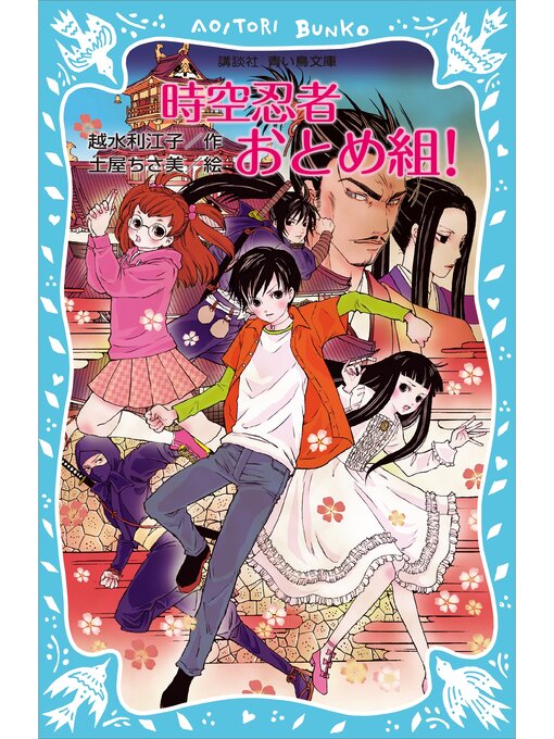 Title details for 時空忍者　おとめ組! by 越水利江子 - Available